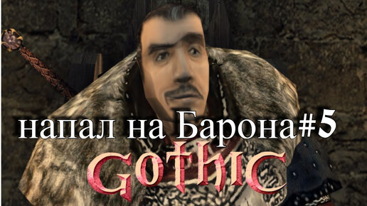 ПРОХОЖДЕНИЕ,НАПАЛ НА БАРОНА►gothic 1►5