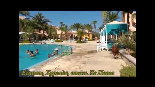 Небольшой обзор отеля LE PACHA RESORT 4*