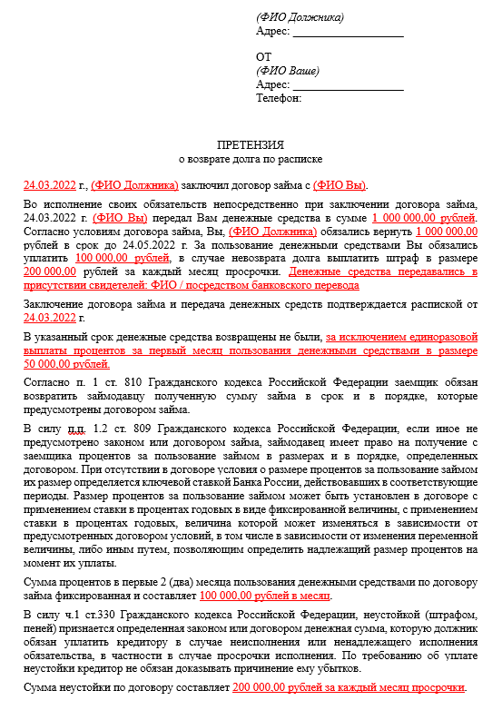 Выделения "красным" необходимо заполнять под свои данные. В шапке претензии сначала указываете данные заемщики и затем свои.
