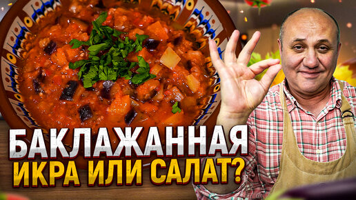 ИКРА или САЛАТ? Вкусное ОВОЩНОЕ РАГУ из баклажанов! РЕЦЕПТЫ от Ильи Лазерсона