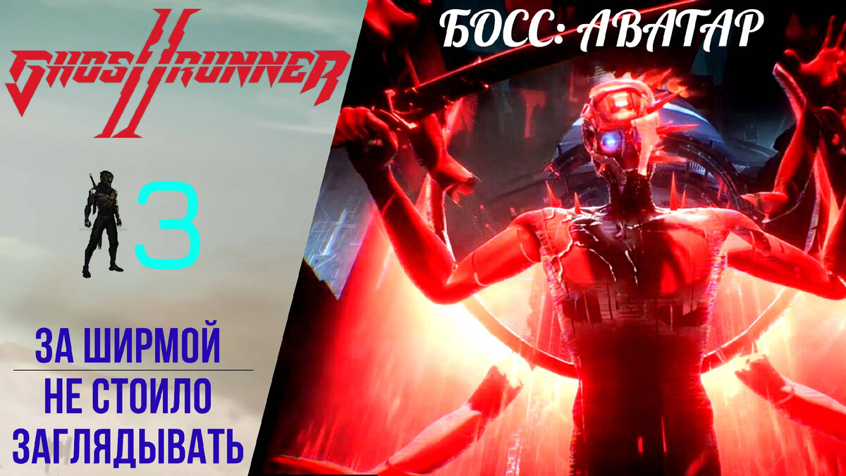 🌌 Прохождение GhostRunner 2 ➌ За Ширмой, Не стоило заглядывать, Босс Аватар | Гостраннер 2