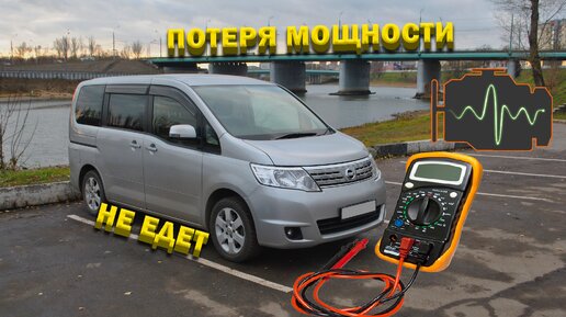 Nissan Serena C25 ищем причину потери динамики