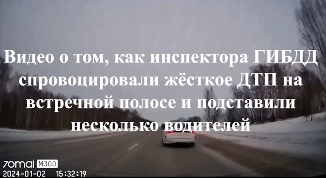 Видео о том, как наглый обгон инспектором ГИБДД спровоцировал жёсткое ДТП  на встречной полосе, в результате подставлено несколько водителей