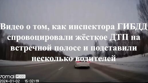 Видео о том, как наглый обгон инспектором ГИБДД спровоцировал жёсткое ДТП на встречной полосе, в результате подставлено несколько водителей