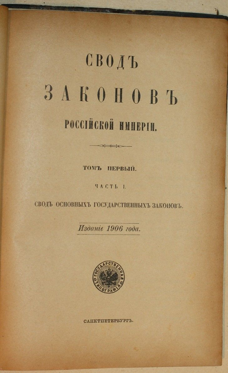 Свод законов российской империи руководил. 1906 Апрель издание основных законов Российской империи. Свод основных законов Российской империи 1906 г. Издание основных государственных законов Российской империи. Конституция 1906 года Российской империи.