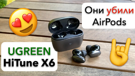 Эти наушники КРУЧЕ, УМНЕЕ и ДЕШЕВЛЕ чем AirPods. Обзор UGREEN HiTune X6 с AliExpress 🔥