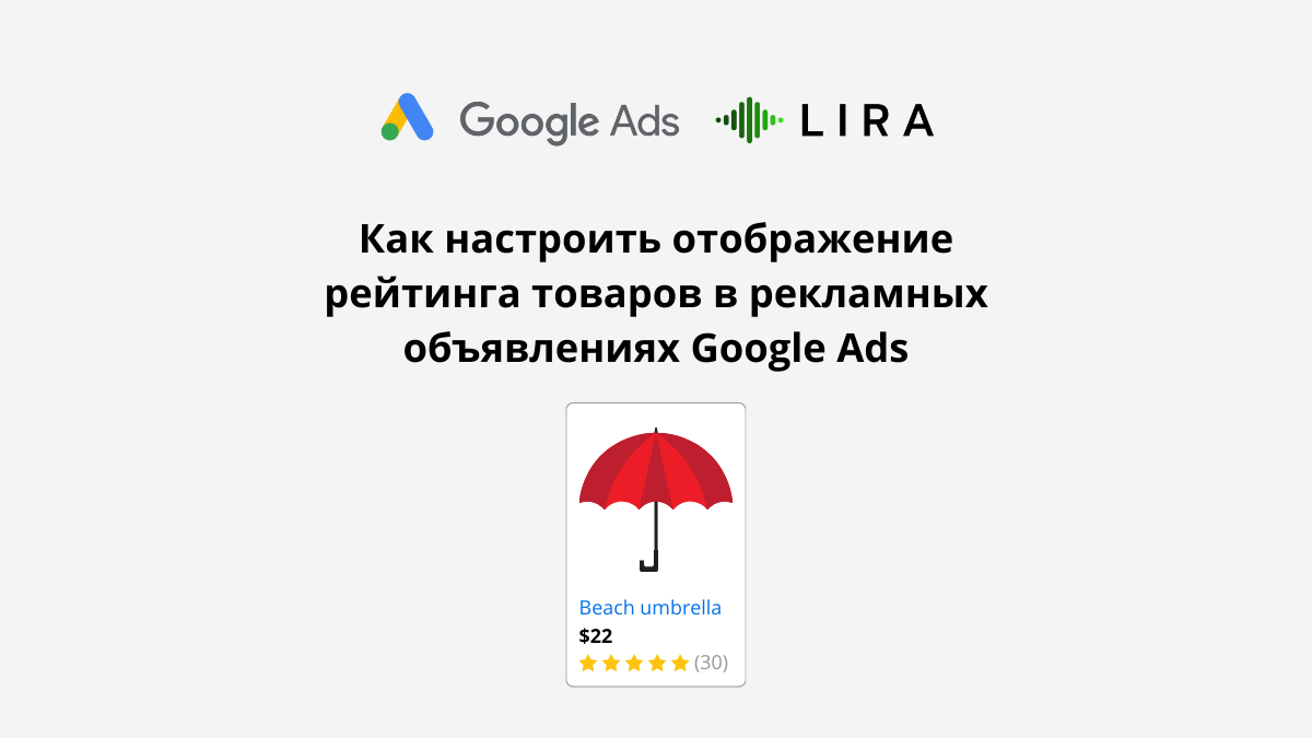 Как настроить отображение рейтинга товаров в рекламных объявлениях Google  Ads | Блог по Google Ads | Дзен