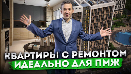 ИДЕАЛЬНО ДЛЯ ПМЖ! Квартиры с ремонтом для жизни и отдыха в центре Дагомыса ЖК 