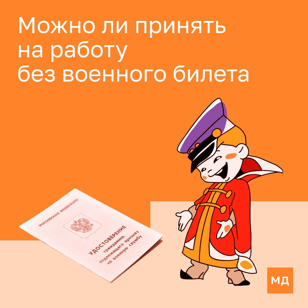 Можно ли принять на работу без военного билета | Моё дело —  интернет-бухгалтерия | Дзен