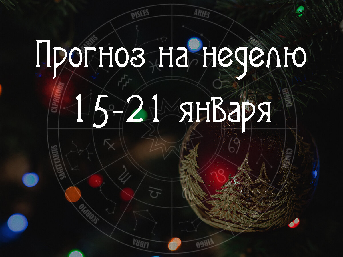 Астрологический прогноз на 15 – 21 января 2024 года