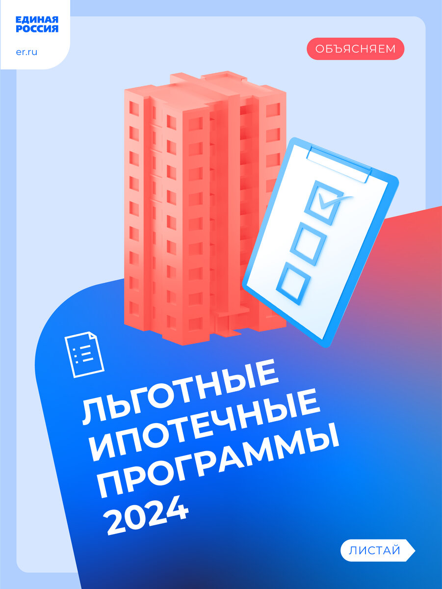 Программа жилье российским. Программа жилье российским. Программа жилье. Картинка жилье для российской семьи. Ипотечные программы разные.