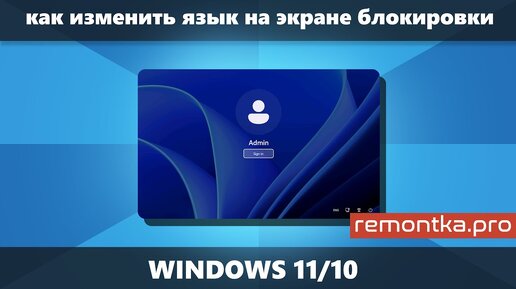 Как изменить язык на экране блокировки Windows 11/10