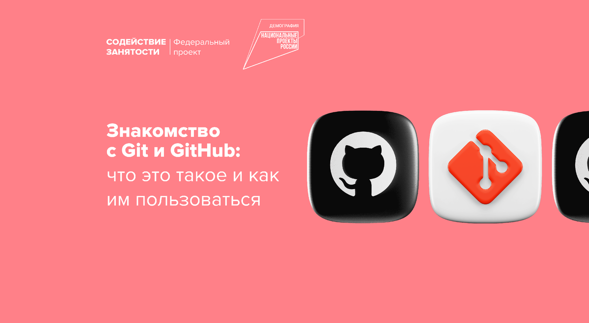 Знакомство с Git и GitHub: что это такое и как им пользоваться |  Федеральный проект «Содействие занятости» | Дзен