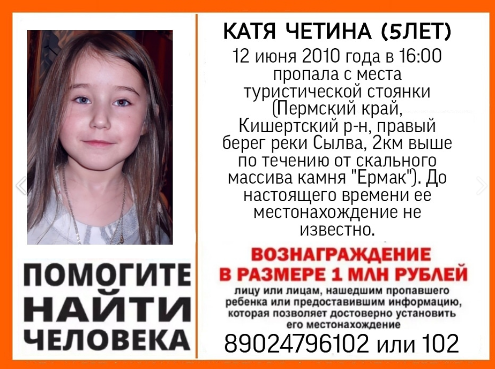 Нашли ли пропавшую девушку. Катя пропавшая в 2010. Катя пропала. Пропала Катя Четина. Пропал ребенок Катя Четина