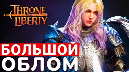 THRONE AND LIBERTY — БОЛЬШОЙ ОБЛОМ ДЛЯ ПОНАЕХАВШИХ