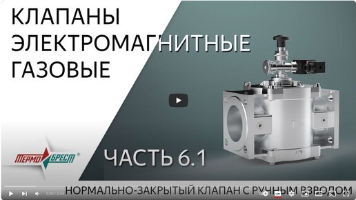 Электромагнитные газовые клапаны завода «ТЕРМОБРЕСТ». Часть 6.1. Клапаны газовые электромагнитные с ручным взводом.