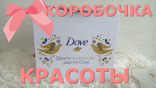 Распаковка и обзор коробочки красоты от Glam Box Dove.Что же веутри?