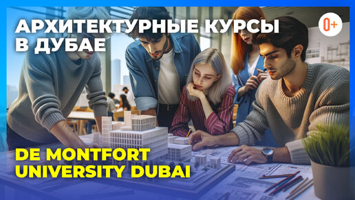 Архитектурные курсы в британском ВУЗе в Дубае De Montfort University Dubai / Департамент архитектуры