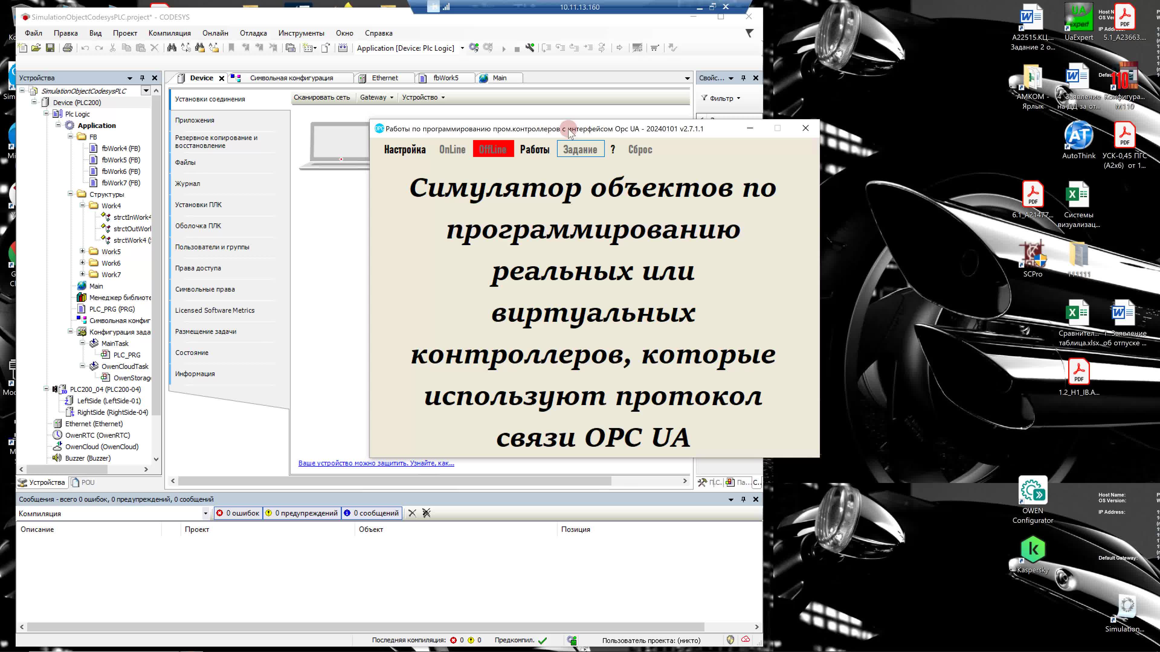 Симулятор объектов для обучение программированию ПЛК с использованием  протокола связи OPC UA
