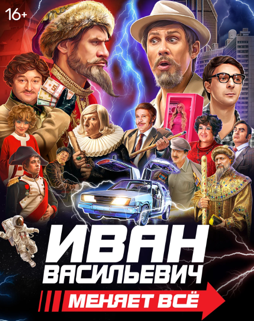 Постер фильма "Иван Васильевич меняет все"