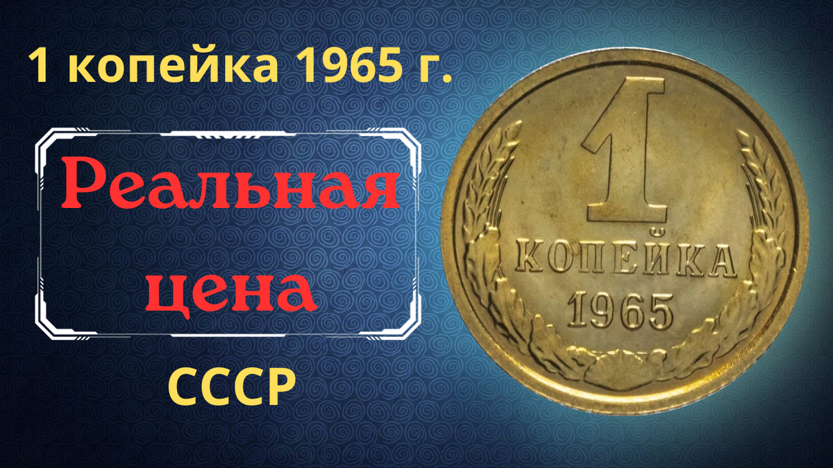 Монета 1 копейка 1965 года. 
