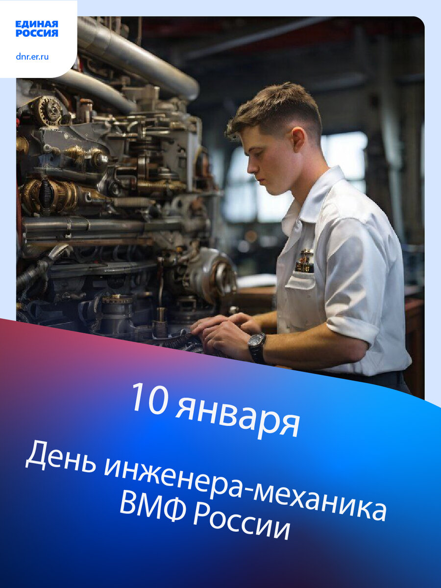 10 января – День инженера-механика ВМФ России | ЕР ДНР | Дзен