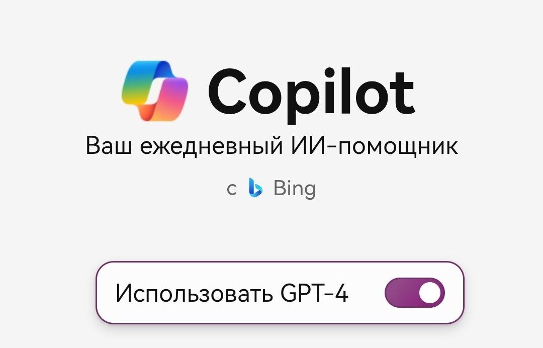 Приложение Copilot от Microsoft 