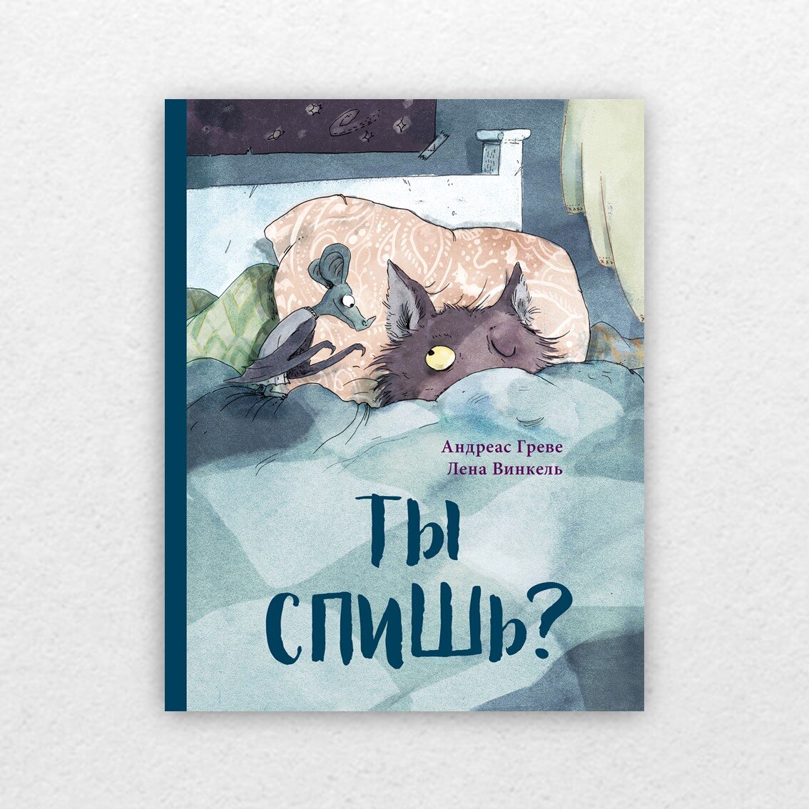 Греве, А. Ты спишь? Сказка в стихах / Андреас Греве ; перевод с немецкого Анастасии Строкиной ; художник Лена Винкель. – Москва : Нигма, 2023. – 24 с. : ил. 