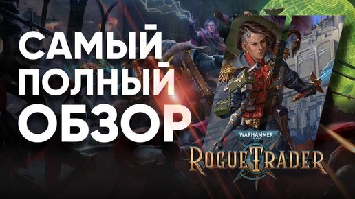 Вся правда о Warhammer 40000: Rogue Trader - убийца Baldur's Gate 3 или рескин Pathfinder？