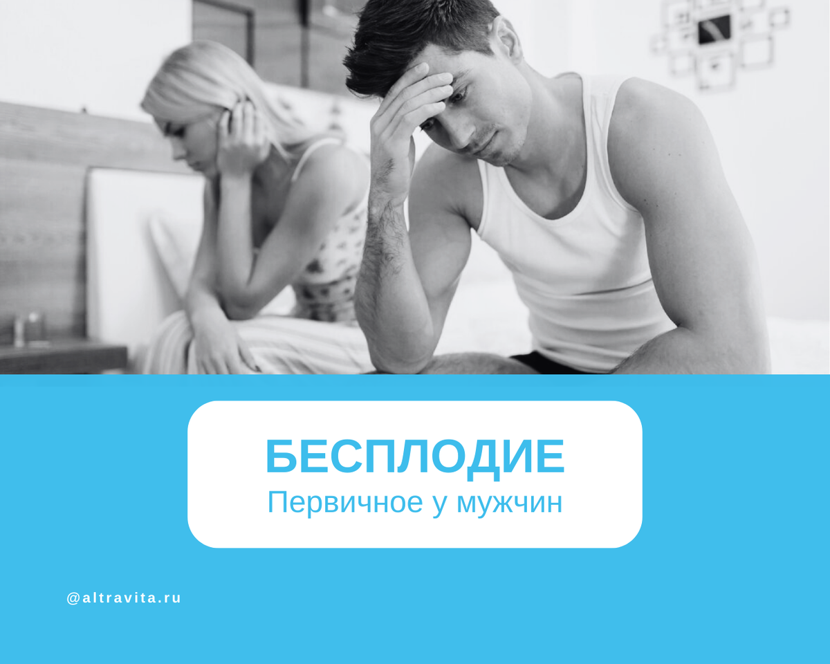 Первичное бесплодие у мужчин