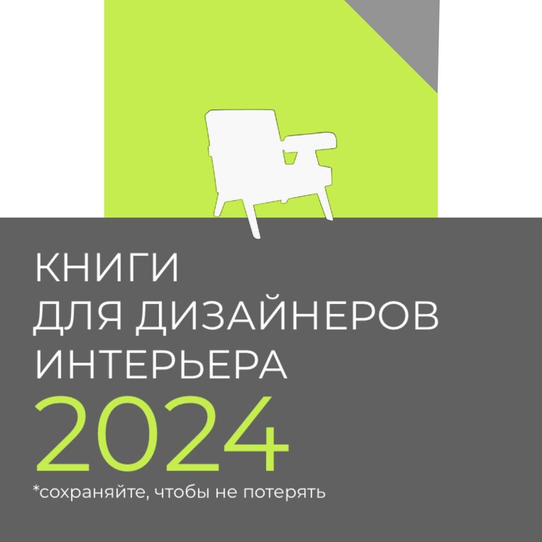 Книги для дизайнеров интерьера 2024 | Школа дизайна интерьеров  Visual|3DsMax|ArchiCad | Дзен