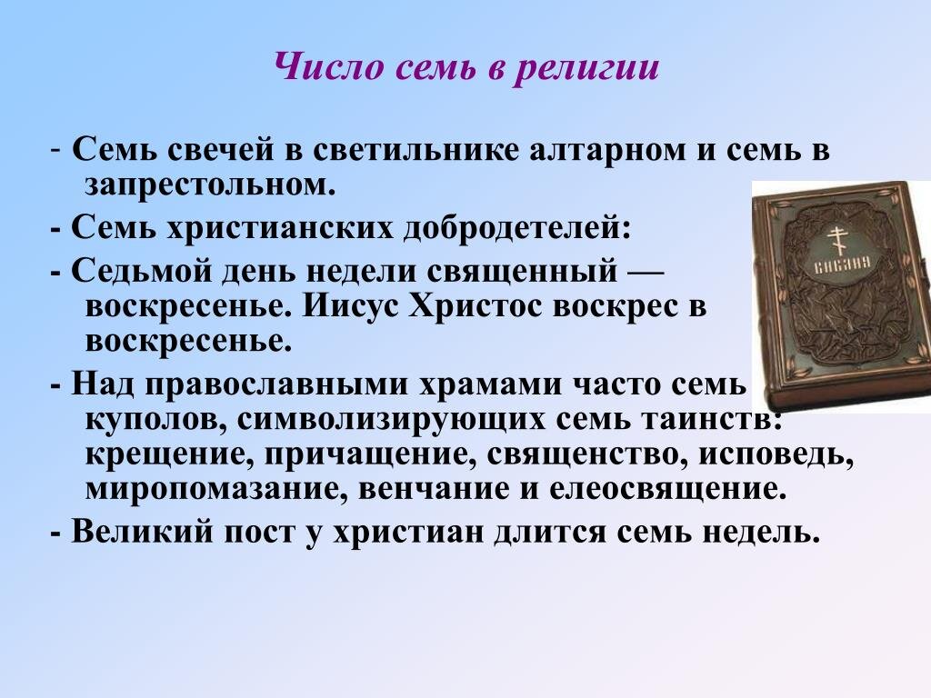 Православное число. Число семь в религии. Число семь в христианстве. Цифра 7 в христианстве. Цифры в христианстве значение.
