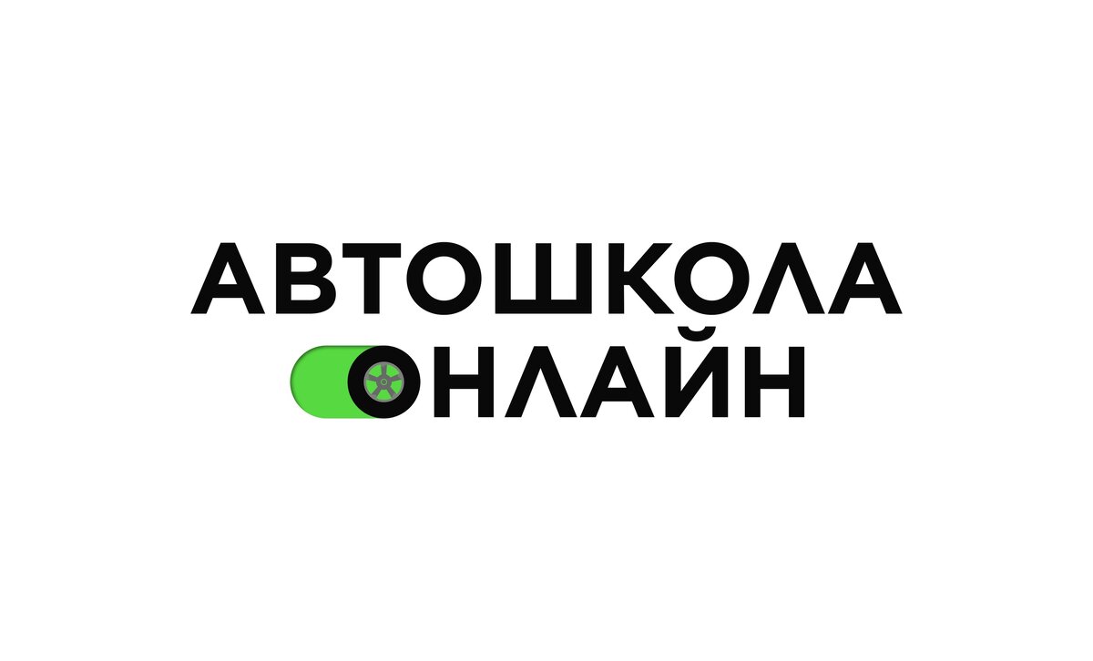 Логотип "Автошкола Онлайн"