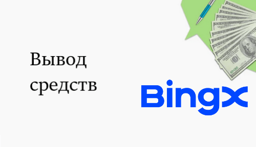 BingX: лимит на вывод