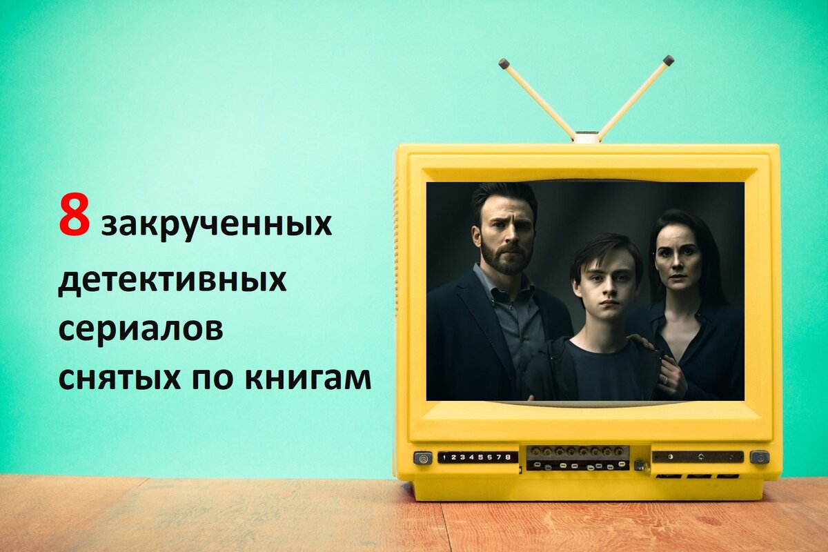 8 коротких детективных сериалов, снятых по книгам. Смотреть обязательно |  Кошка с книжкой | Дзен