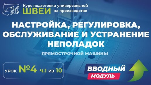 Настройка, регулировка, обслуживание и устранение неполадок прямострочной машины