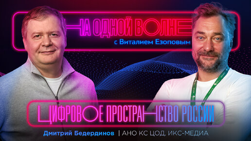 Дата-центры и государство — Цифровое пространство России: Дмитрий Бедердинов | На одной волне с Виталием Езоповым