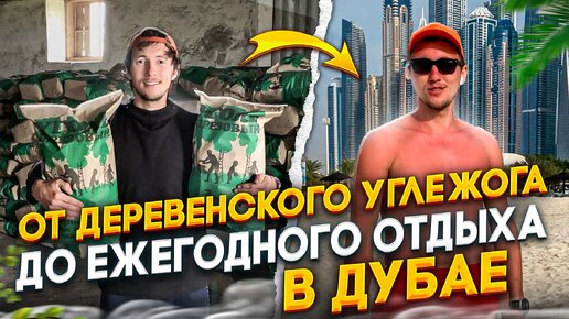 Топ бизнес идея для деревни! Бизнес в деревне на производстве угля для шашлыков| Inst: timkuznetsov