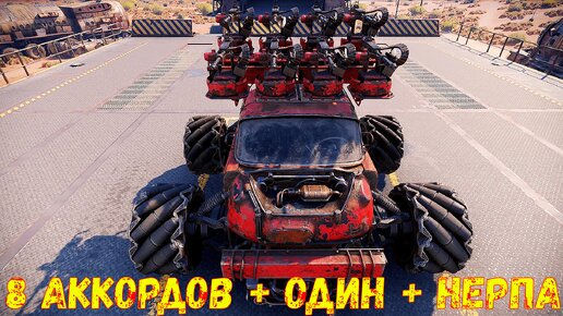 САМОЕ ИМБОВОЕ СОЧЕТАНИЕ) - 8 Аккордов + Нерпа + Один - Crossout