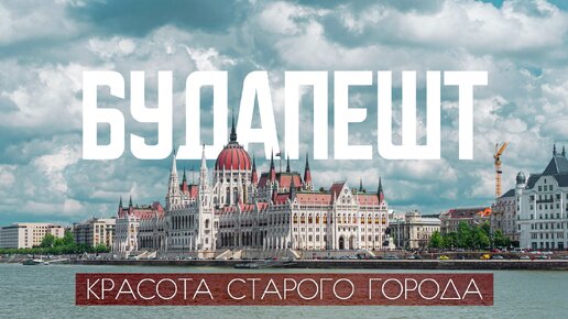 БУДАПЕШТ: Какой он на самом деле | Гуляем по самому милому району города