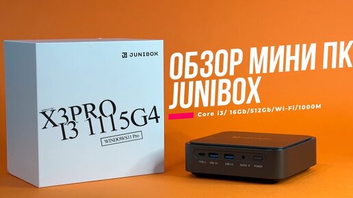 Крутая Новинка! Мини ПК на Core i3 1115G4 от JUNIBOX модель X3Pro