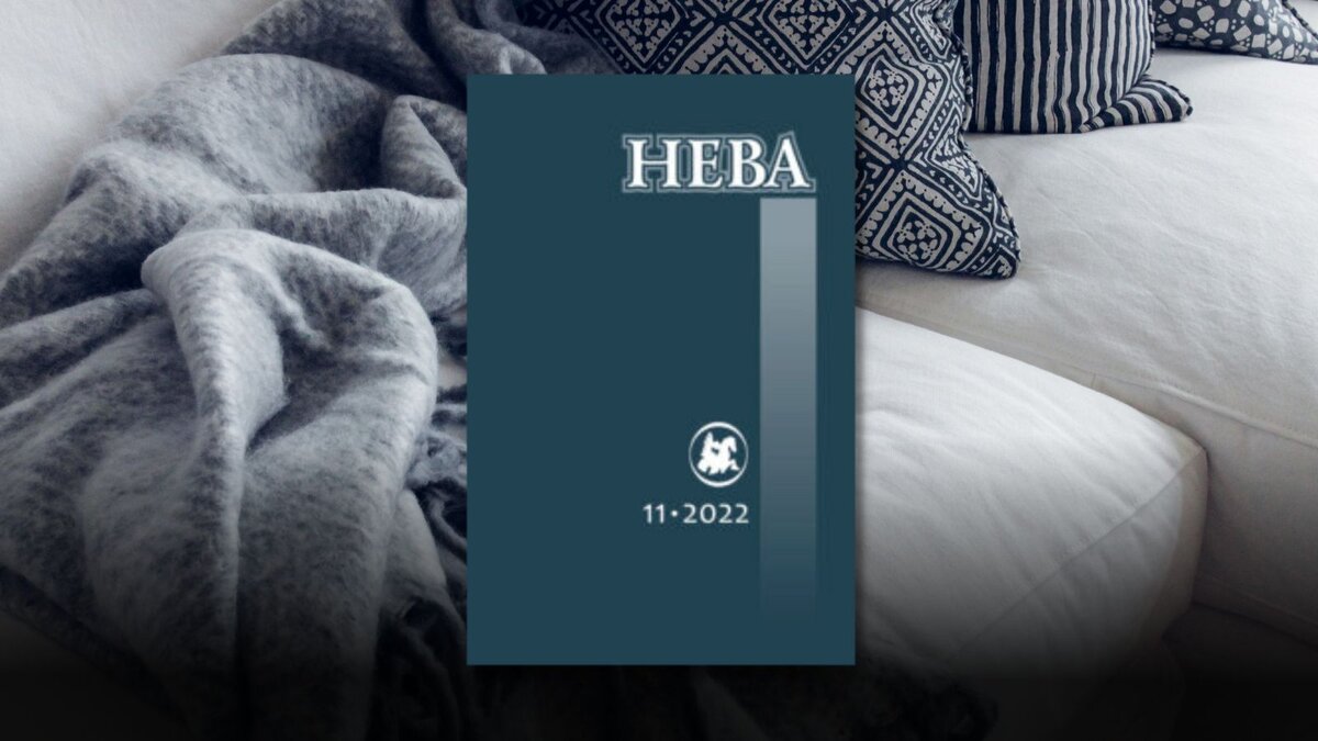 «Нева» № 11, 2022. Обозреватель: Елена Величко