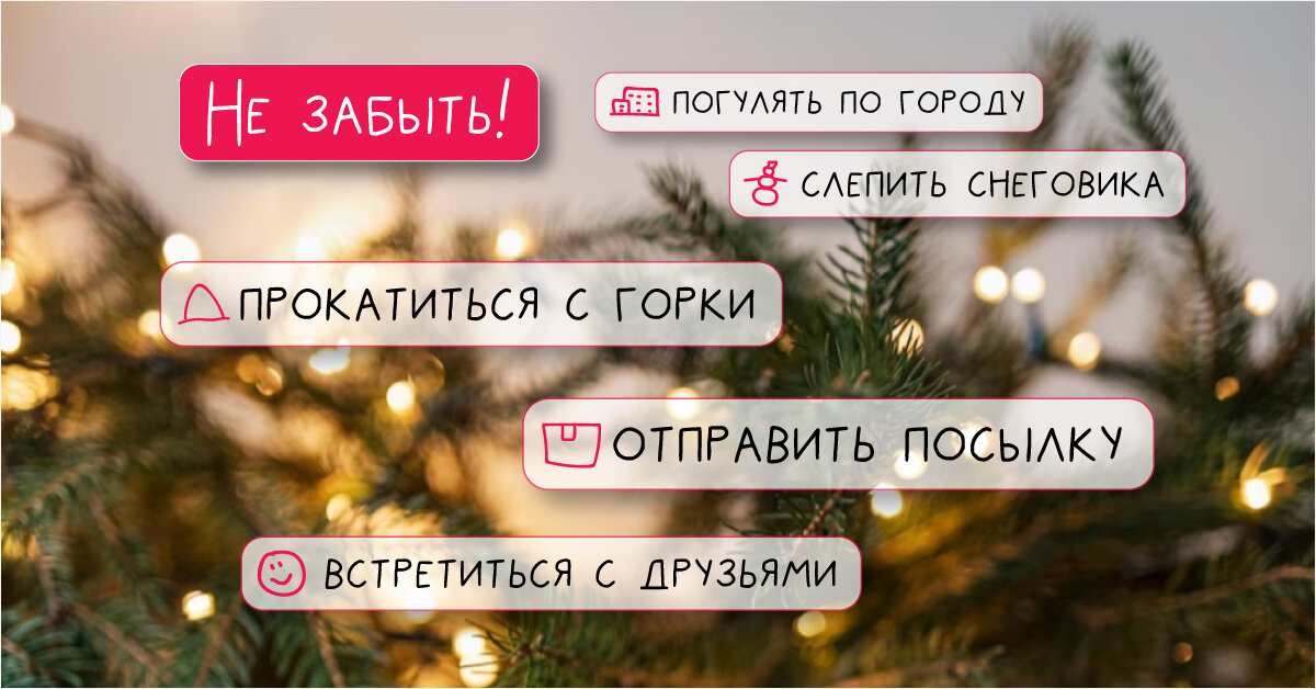 Не ограничивайтесь выходными – делайте этой зимой что-то уютное каждый день