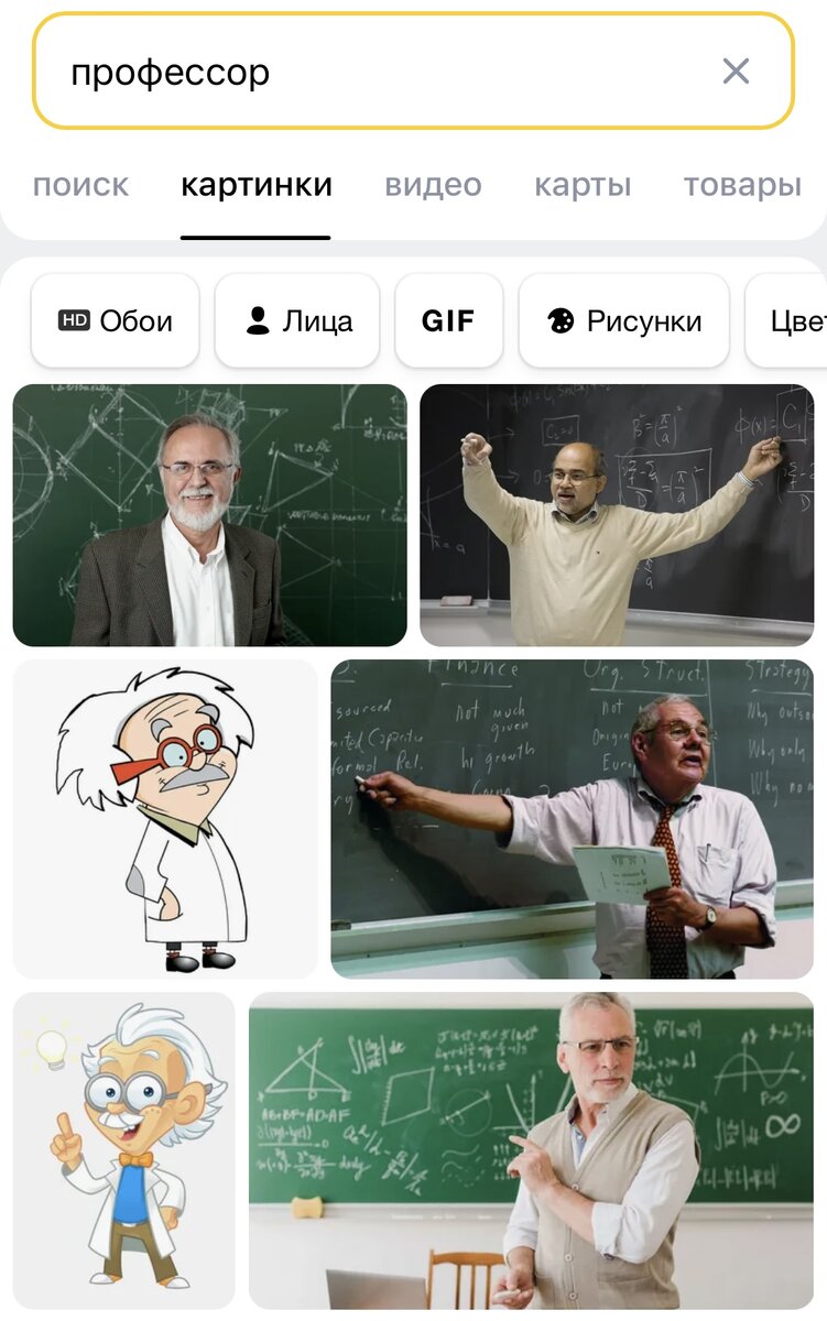 Хм, женщина может быть профессором, но по запросу интернет не выдал ни одного фото женщины профессора. Интересно, почему? 