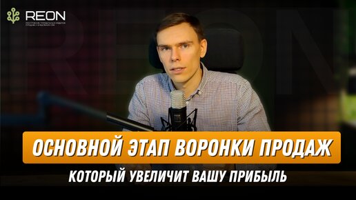 Как построить высоко конверсионную воронку продаж? ОСНОВНОЙ ЭТАП ВОРОНКИ ПРОДАЖ