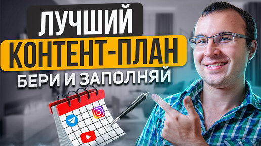 Как составить контент-план для социальных сетей эксперту и новичку