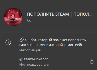 Пополнение Steam через ТГ