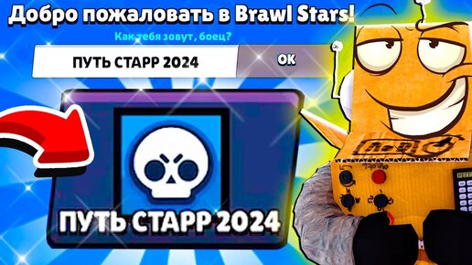 ГОТОВЫ? ПУТЬ СТАРР 2024 🔥 BRAWL STARS