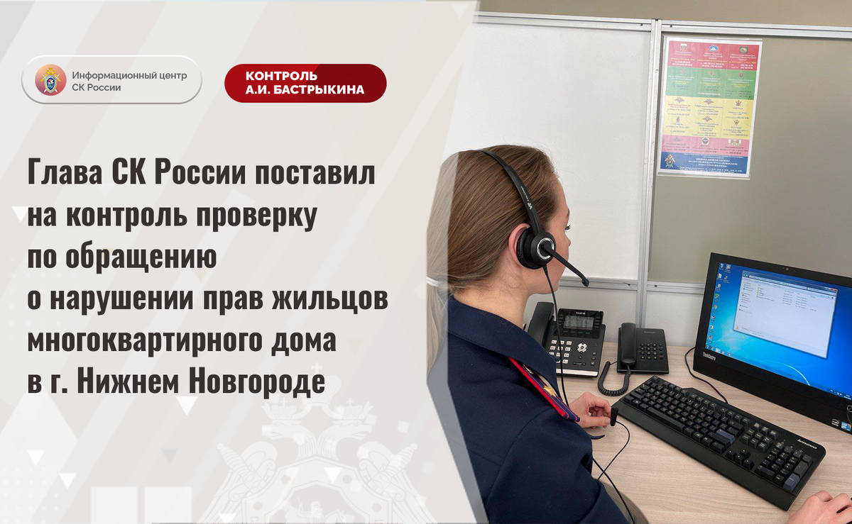 Глава СК России поставил на контроль проверку по обращению о нарушении прав  жильцов многоквартирного дома в г. Нижнем Новгороде | Информационный центр  СК России | Дзен