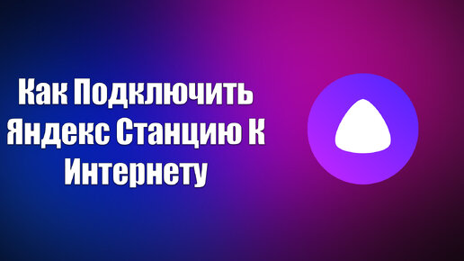 Как подключить Яндекс Станцию к Android-смартфону и правильно ее настроить - And